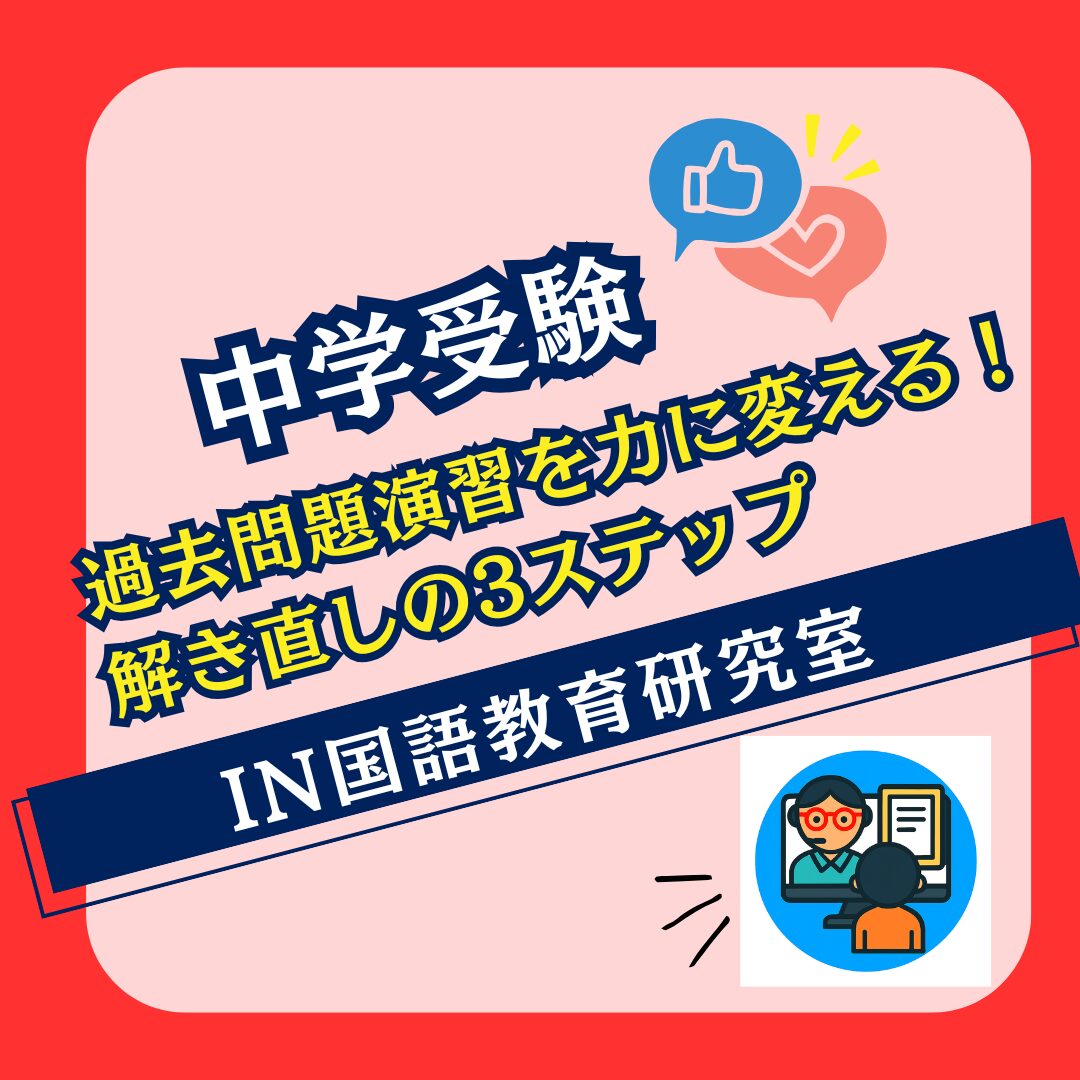 中学入試国語：過去問を力に変える！復習3ステップ