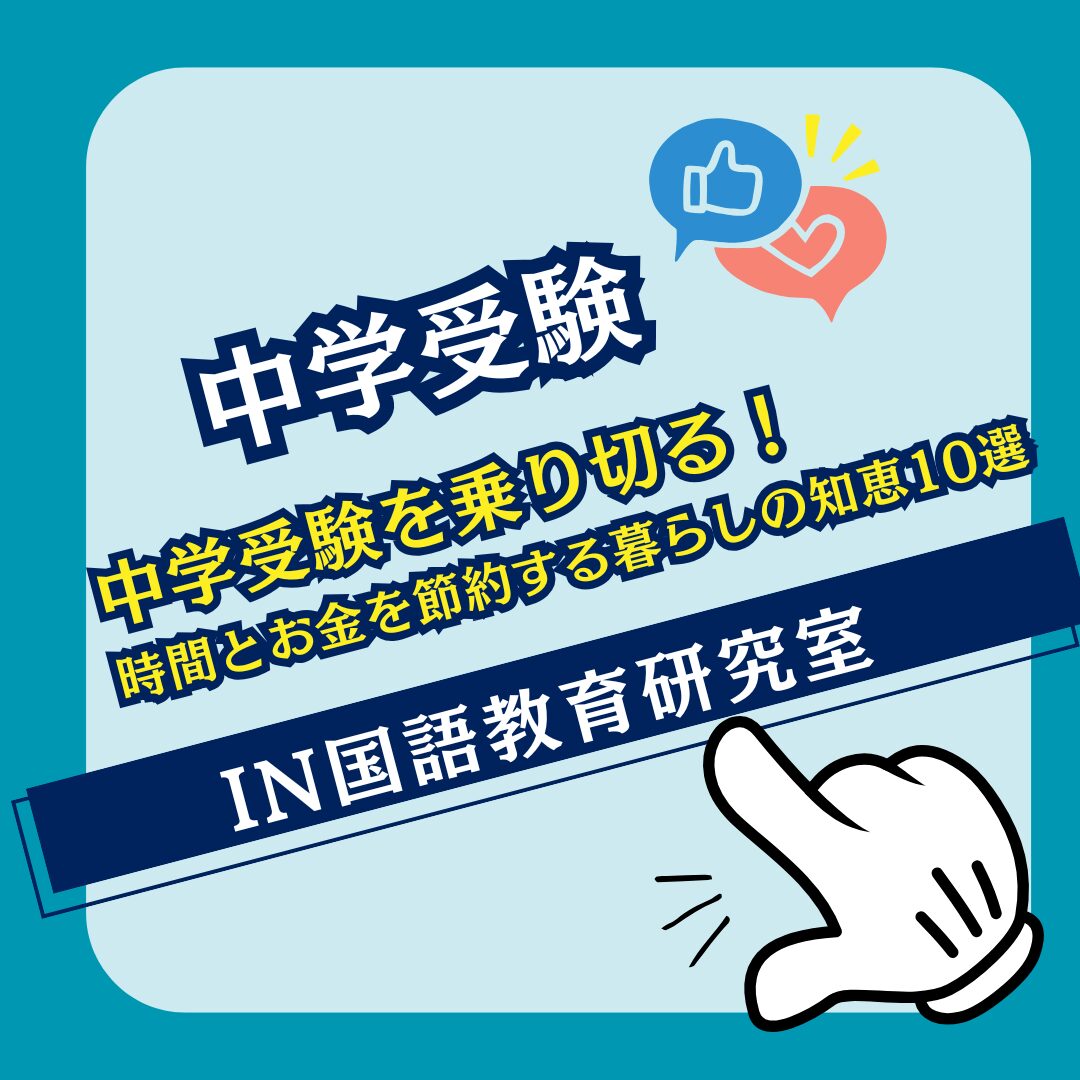 中学受験を乗り切る！時間とお金を節約する暮らしの知恵10選