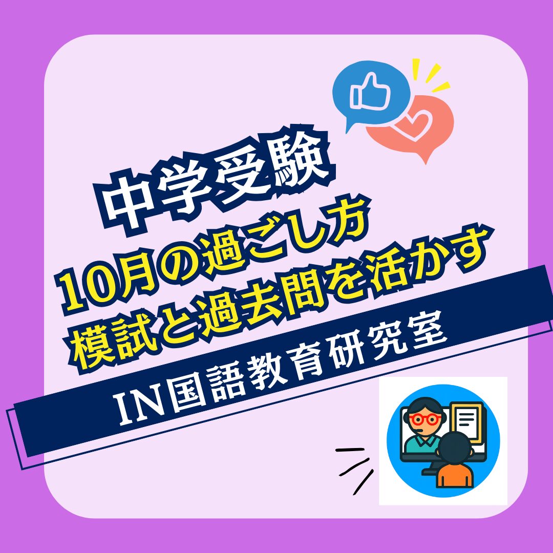 10月の過ごし方：模試と過去問を活かす
