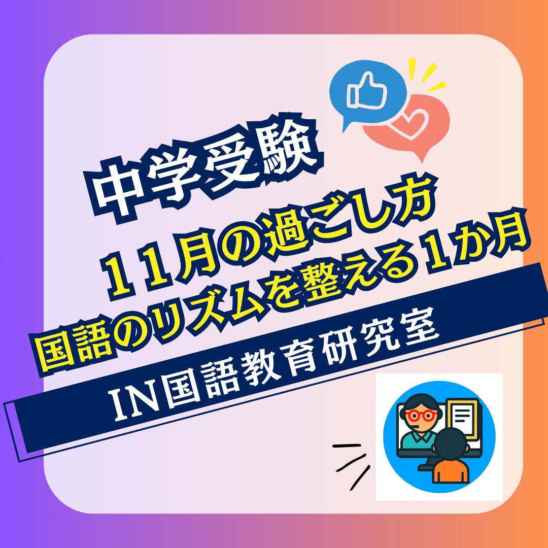 11月の過ごし方：国語のリズムを整える１か月