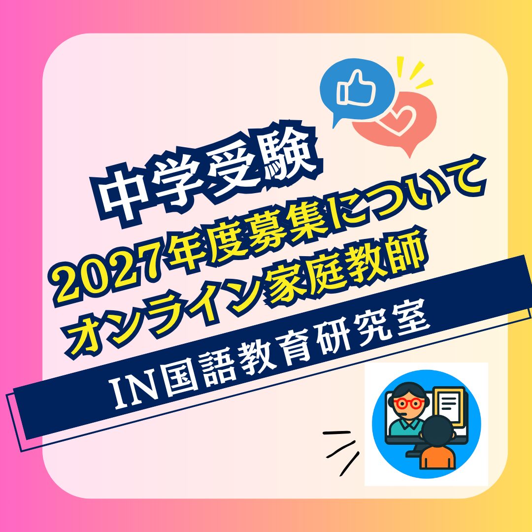 2027年度募集について IN国語教育研究室
