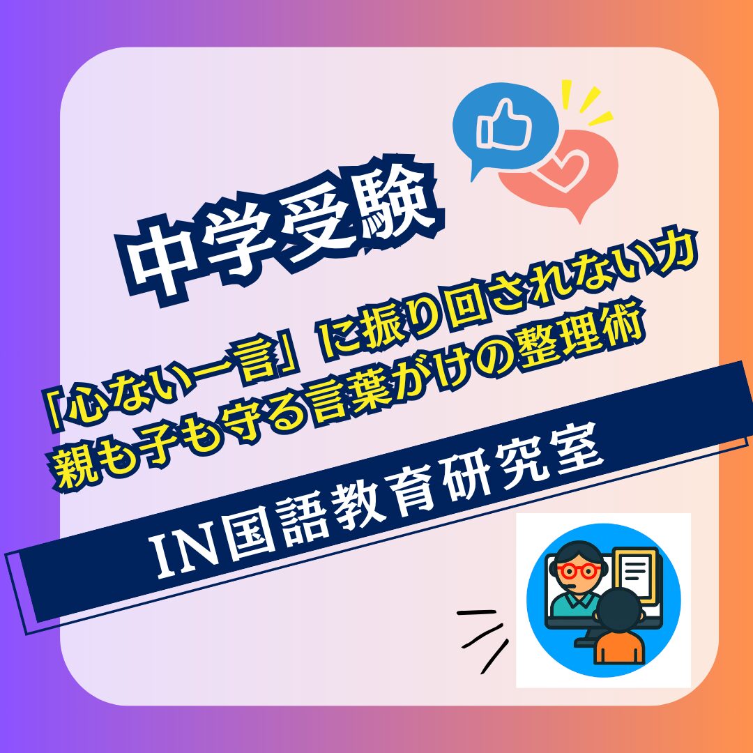 「心ない一言」に振り回されない力 ― 親も子も守る言葉がけの整理術