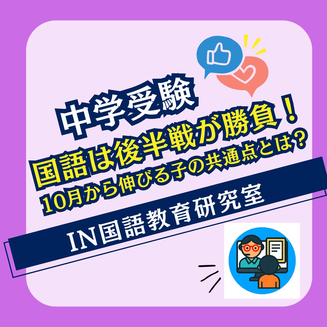 国語は後半戦が勝負！10月から伸びる子の共通点とは？