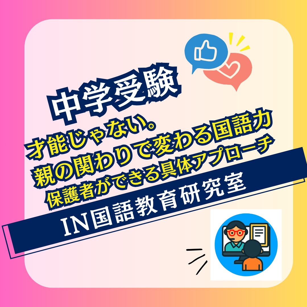 才能じゃない。親の関わりで変わる国語力 ― 保護者ができる具体アプローチ