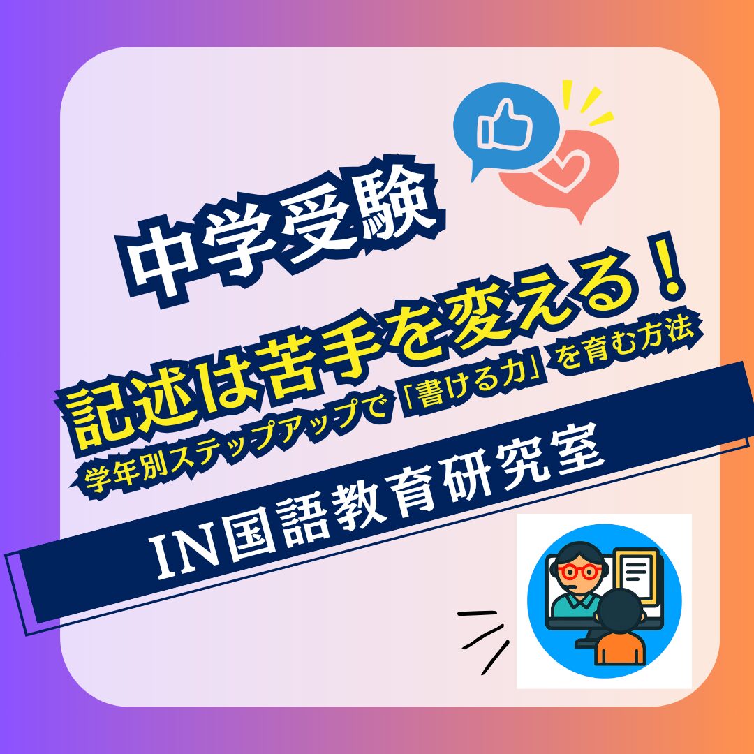 記述は苦手を変える！学年別ステップアップで「書ける力」を育む方法