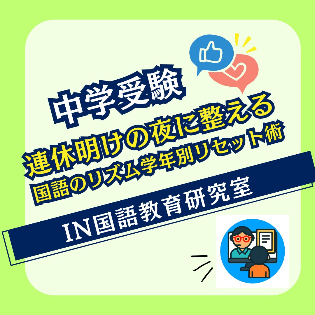 連休明けの夜に整える、国語のリズム学年別リセット術