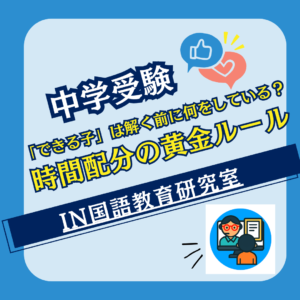 「できる子」は解く前に何をしている？時間配分の黄金ルール