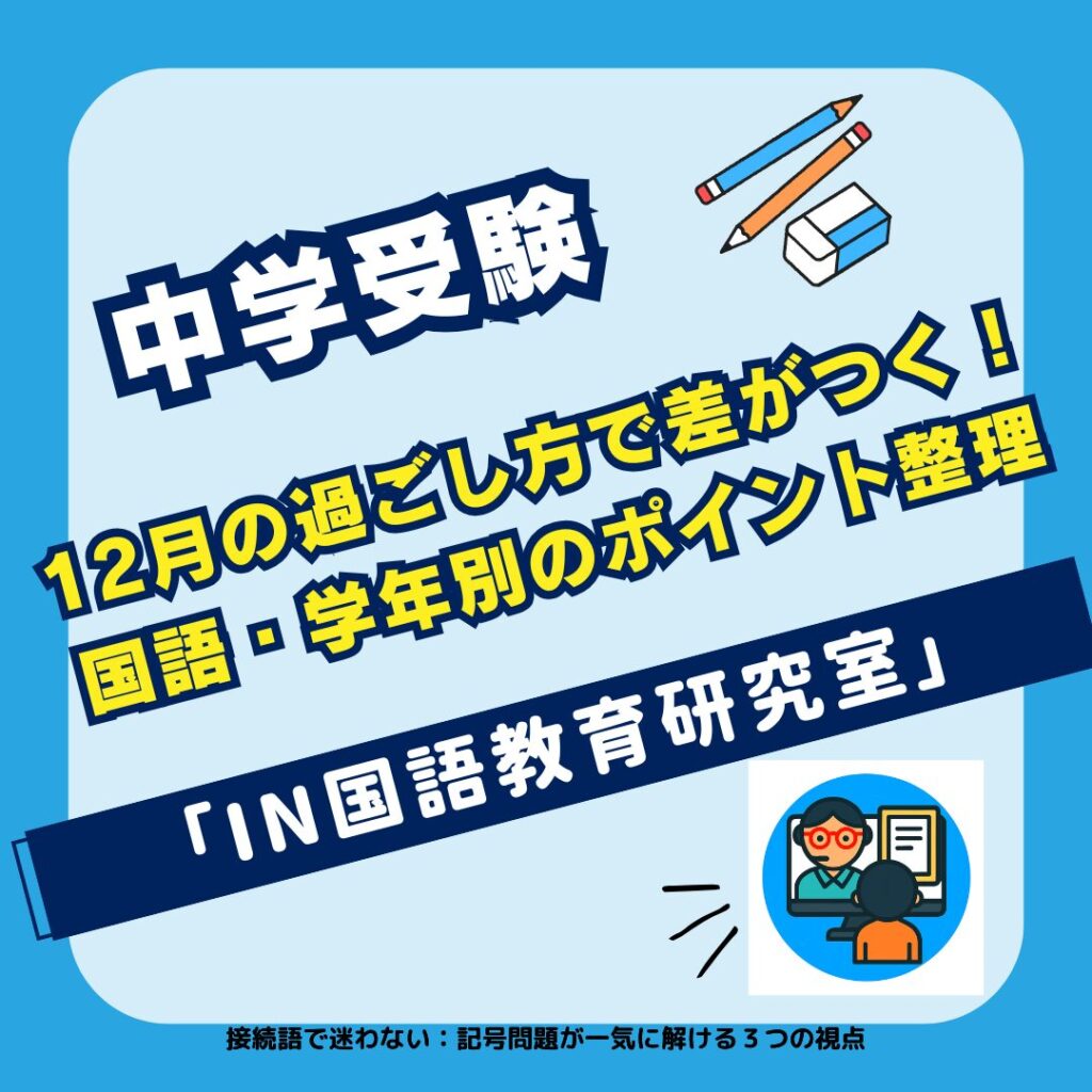 【12月の過ごし方で差がつく！】中学受験 国語・学年別のポイント整理