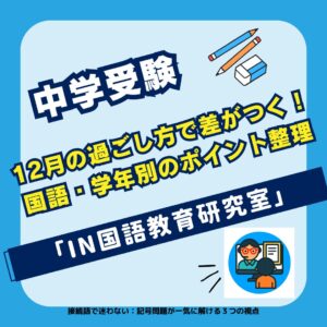 【12月の過ごし方で差がつく！】中学受験 国語・学年別のポイント整理
