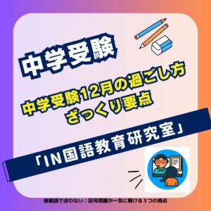 中学受験12月の過ごし方