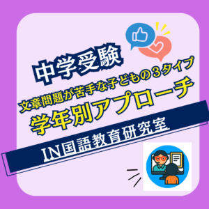 文章問題が苦手な子どもの３タイプと学年別アプローチ