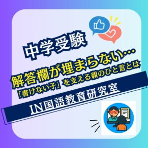 解答欄が埋まらない…「書けない子」を支える親のひと言とは
