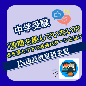 設問を読んでいない! 点を落とす子の共通パターンとは？