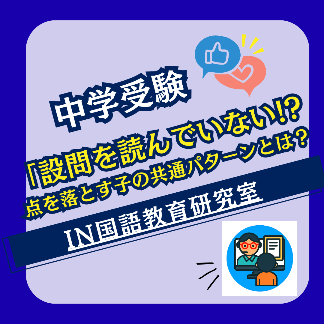 設問を読んでいない! 点を落とす子の共通パターンとは？