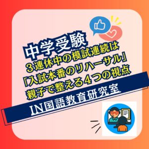 ３連休中の模試連続は 「入試本番のリハーサル」 親子で整える４つの視点