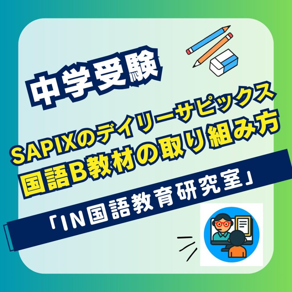 SAPIXのデイリーサピックス国語B教材の取り組み方