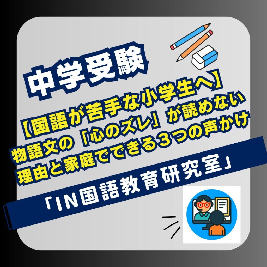 【国語が苦手な小学生へ】物語文の「心のズレ」が読めない理由と家庭でできる３つの声かけ