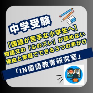 【国語が苦手な小学生へ】物語文の「心のズレ」が読めない理由と家庭でできる３つの声かけ