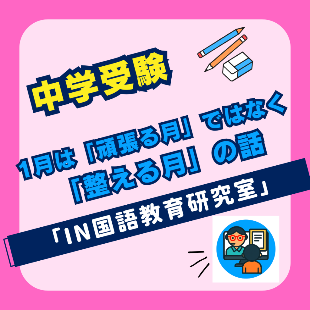1月は「頑張る月」ではなく 「整える月」の話
