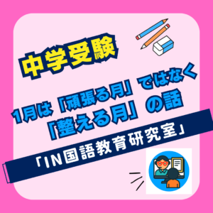 1月は「頑張る月」ではなく 「整える月」の話