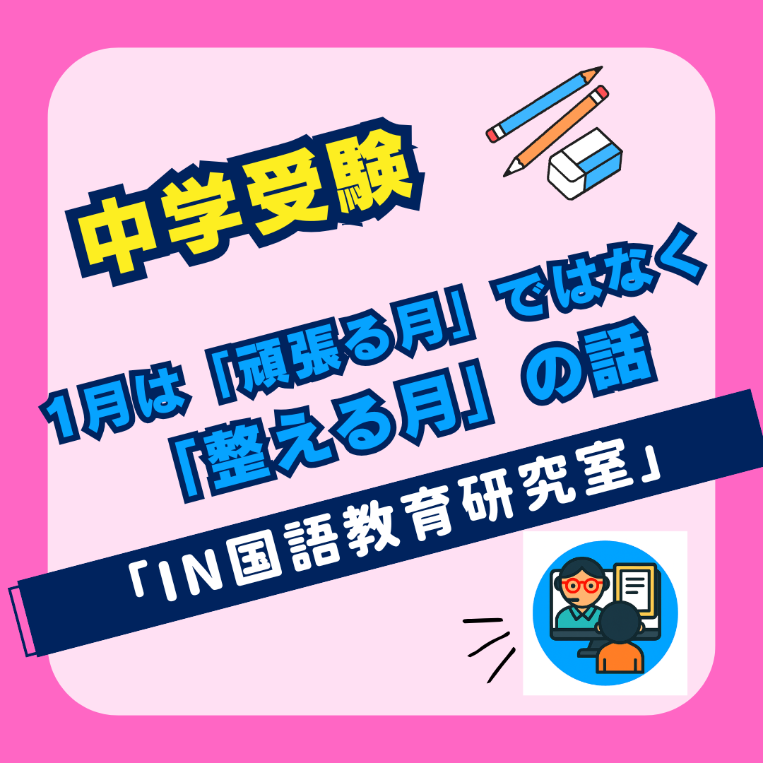 1月は「頑張る月」ではなく 「整える月」の話