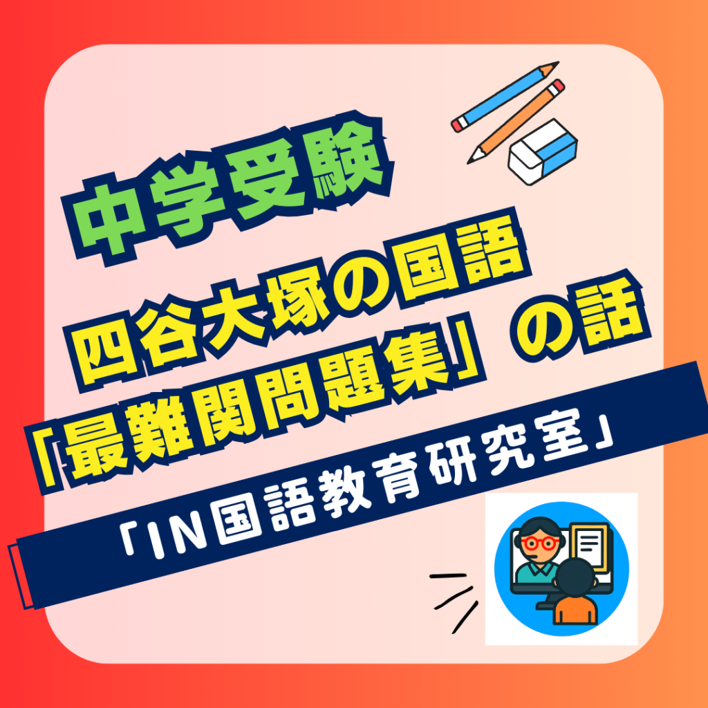 四谷大塚の国語 「最難関問題集」の話