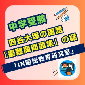四谷大塚の国語 「最難関問題集」の話