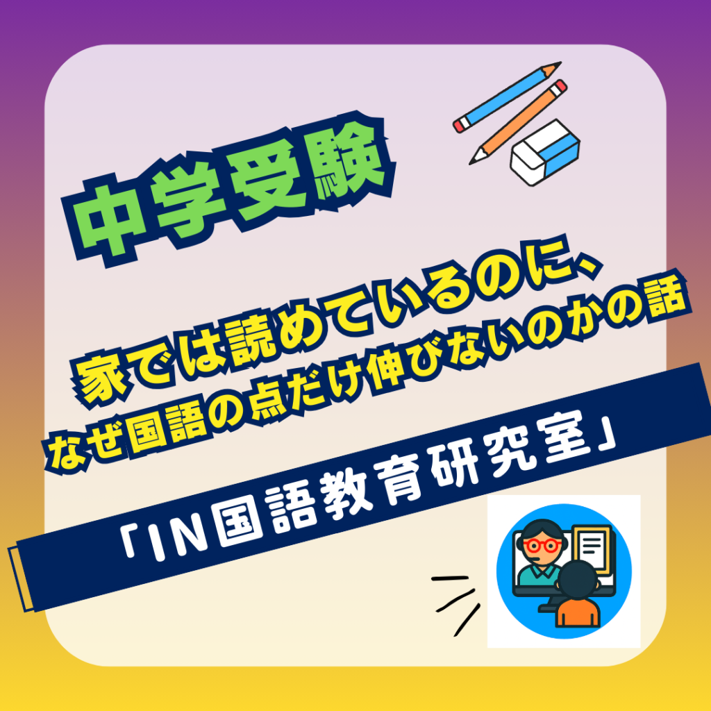 家では読めているのに、なぜ国語の点だけ伸びないのかの話