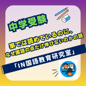 家では読めているのに、なぜ国語の点だけ伸びないのかの話