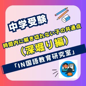時間内に解き切れない子の共通点（深堀り編）