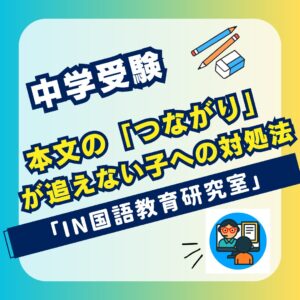 本文の「つながり」が追えない子への対処法の話