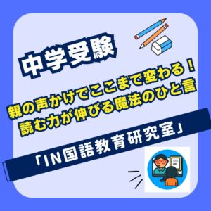 親の声かけでここまで変わる！読む力が伸びる魔法のひと言