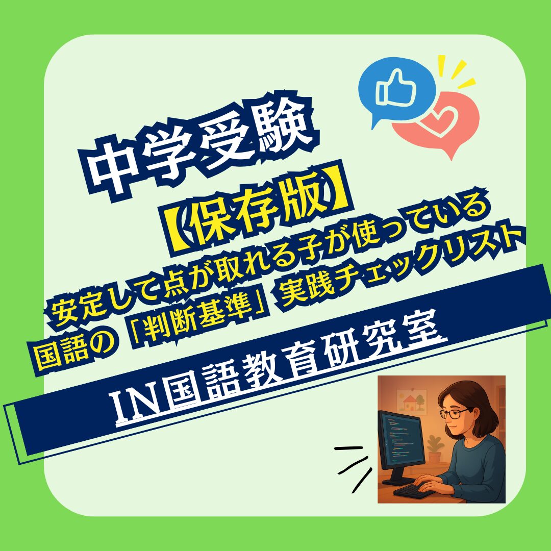 【保存版】安定して点が取れる子が使っている国語の「判断基準」実践チェックリスト