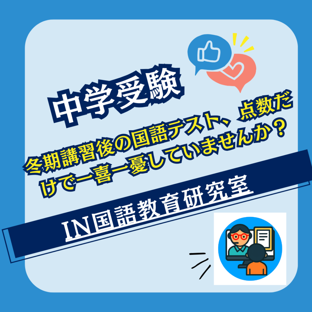冬期講習後の国語テスト、点数だけで一喜一憂していませんか？