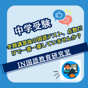 冬期講習後の国語テスト、点数だけで一喜一憂していませんか？