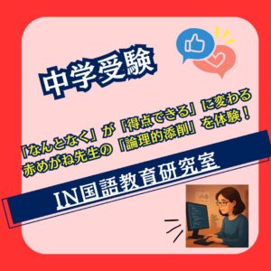 「なんとなく」が「得点できる」に変わる 赤めがね先生の「論理的添削」を体験！