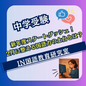 新年度スタートダッシュ！2月に整える国語力の土台とは？