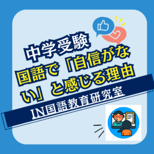国語で「自信がない」と感じる理由の話