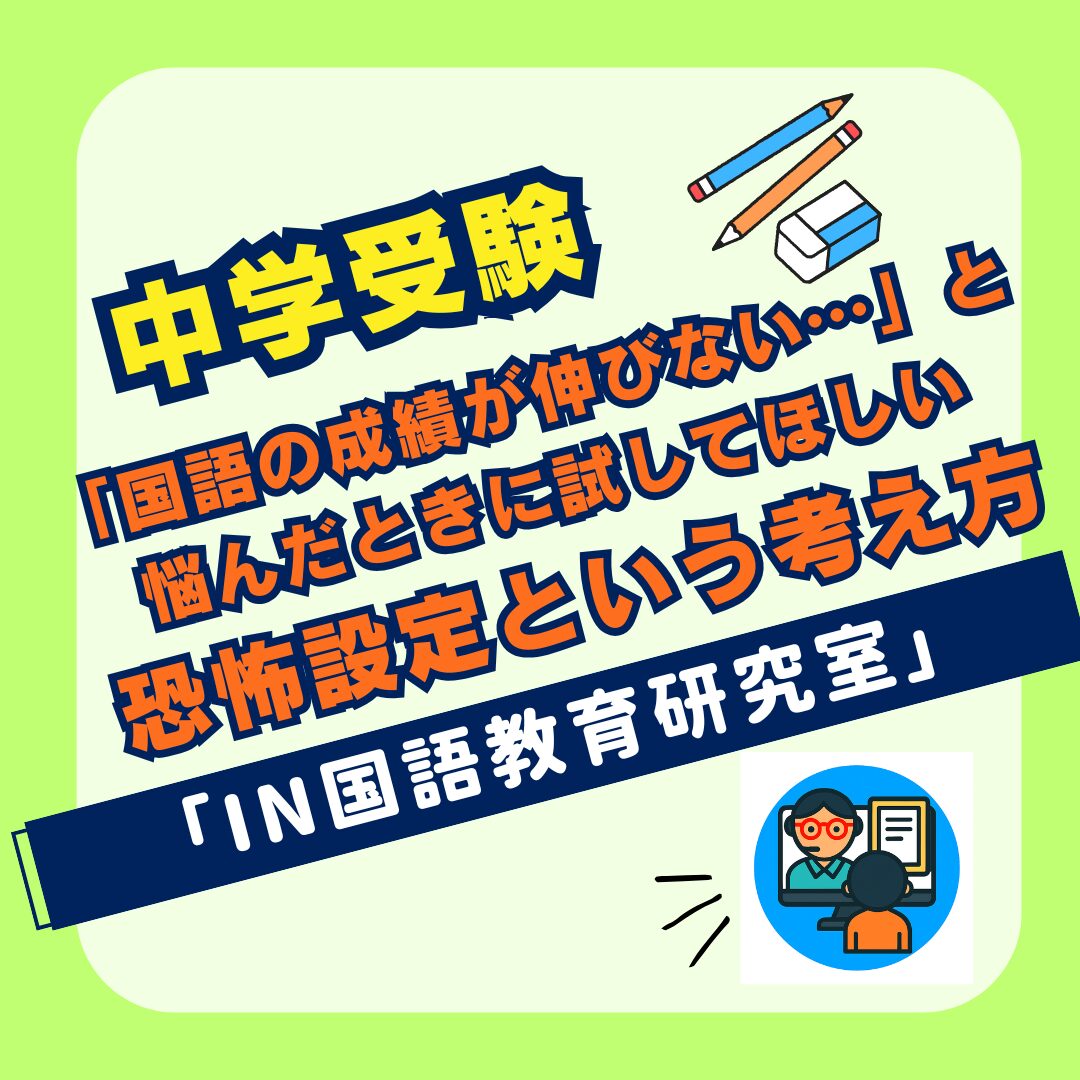 「国語の成績が伸びない…」と悩んだときに試してほしい恐怖設定という考え方