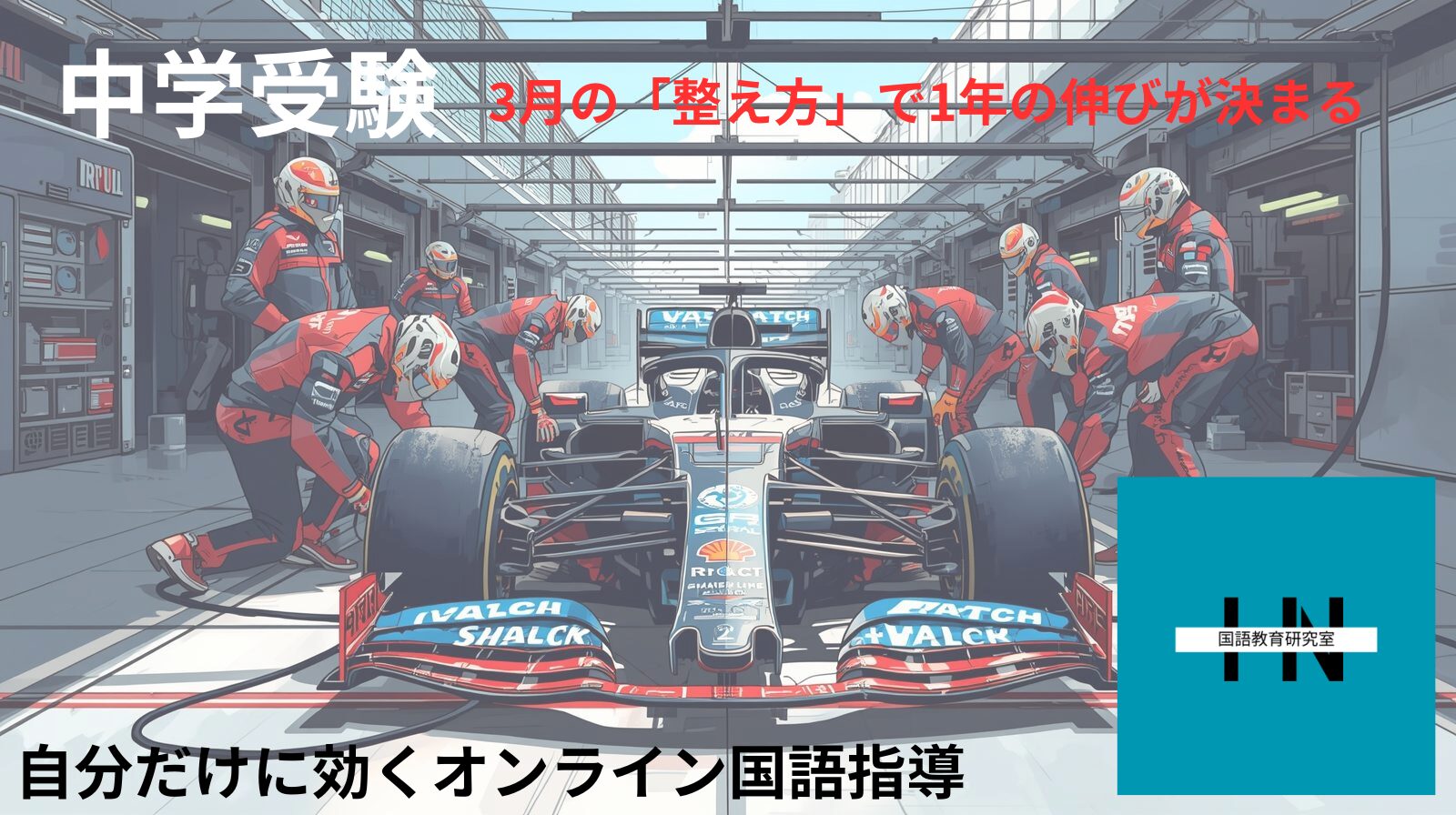 3月の「整え方」で1年の伸びが決まる