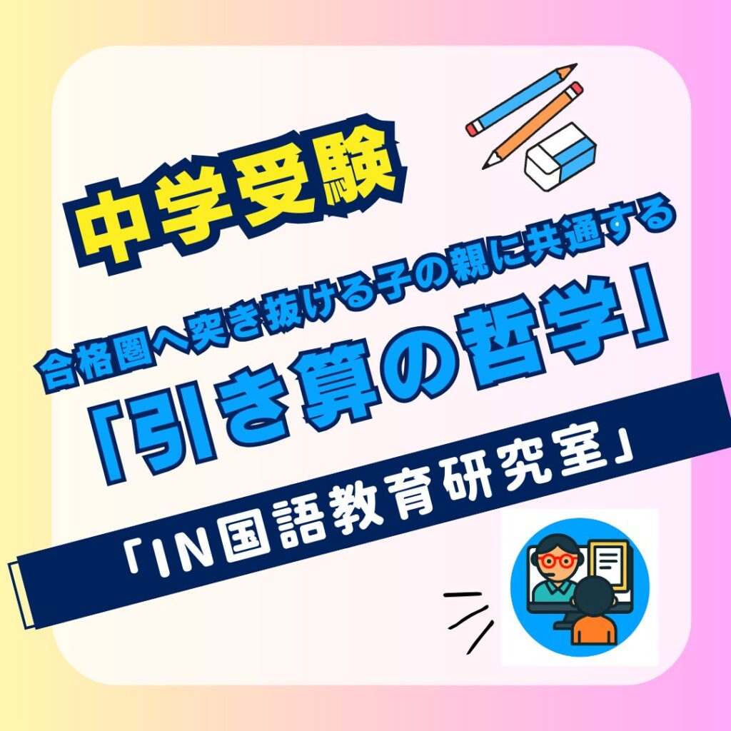 合格圏へ突き抜ける子の親に共通する「引き算の哲学」