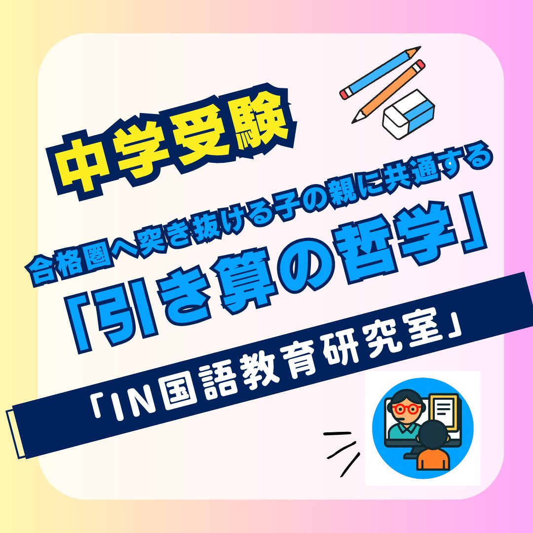 合格圏へ突き抜ける子の親に共通する「引き算の哲学」