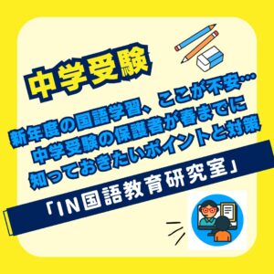 新年度の国語学習、ここが不安…中学受験の保護者が春までに知っておきたいポイントと対策