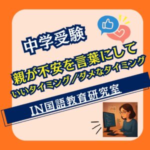 親が不安を言葉にしていいタイミング／ダメなタイミング