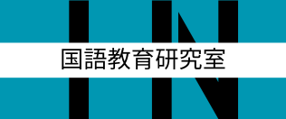 IN国語教育研究室