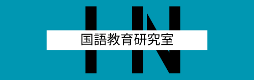 IN国語教育研究室