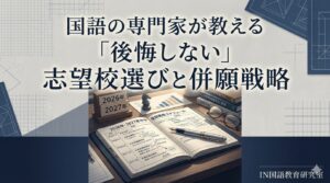 国語の専門家が教える併願パターン