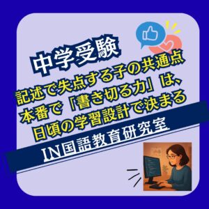 記述で失点する子の共通点：本番で「書き切る力」は、日頃の学習設計で決まる