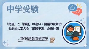 「問題」と「課題」の違い：国語の読解力を劇的に変える「展開予測」の設計図