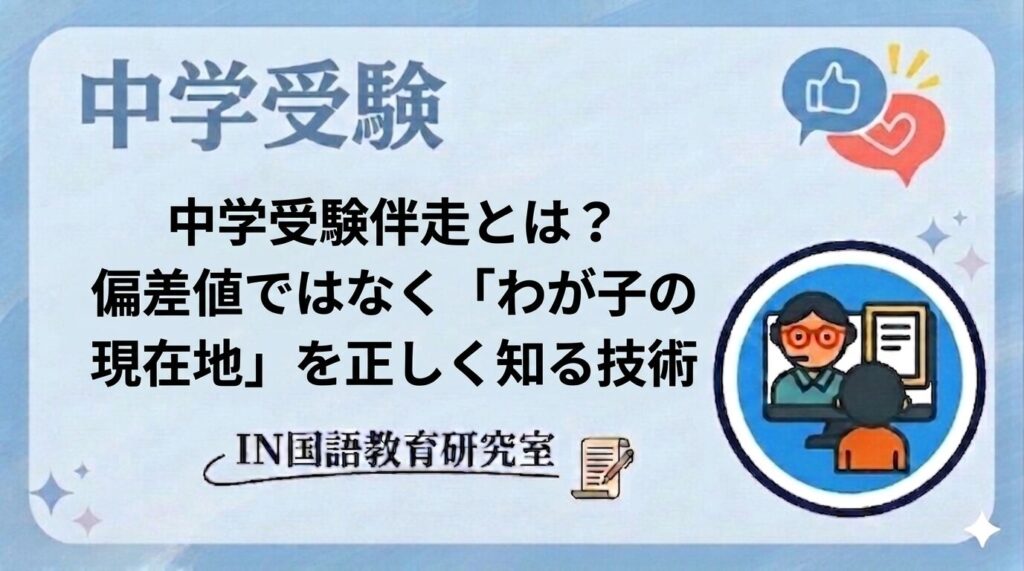 中学受験伴走とは？偏差値ではなく「わが子の現在地」を正しく知る技術
